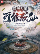 满级左道,可能成仙在线阅读
