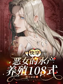 快穿:惡女的水產(chǎn)養(yǎng)殖108式