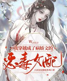 我穿越成了病嬌文的惡毒女配