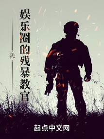 我!娱乐圈的梦魇教官