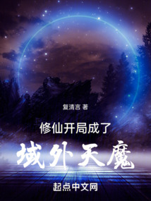 修仙:開局成了域外天魔