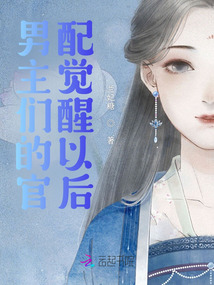 男主們的官配覺醒以后