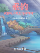 垂钓:说,你是不是想抢我饵料?在线阅读