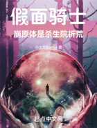 假面骑士:崩原体是杀生院祈荒在线阅读