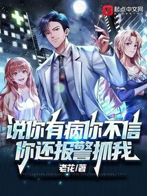 說你有病你不信,你還報警抓我