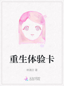 重生體驗卡