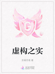 虛構(gòu)之實