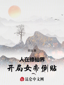人在修仙界，開局女帝倒貼