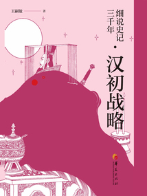 細說史記三千年·漢初戰略