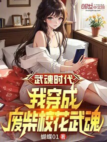 武魂時代：我穿成廢柴校花武魂