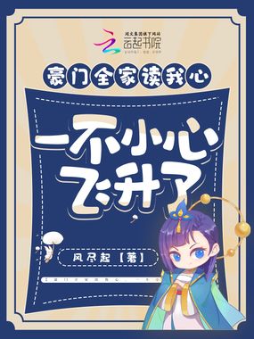 豪门全家读我心,一不小心飞升了在线阅读