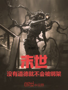 末世:没有道德就不会被绑架在线阅读