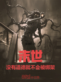 末世:沒(méi)有道德就不會(huì)被綁架