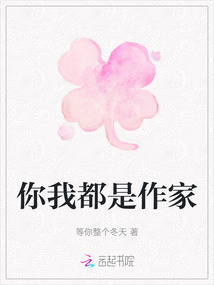 你我都是作家