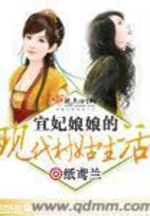 宜妃娘娘的現代村姑生活