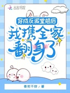 穿成反派堂姐后，我携全家翻身了在线阅读