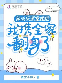 穿成反派堂姐后,,我攜全家翻身了
