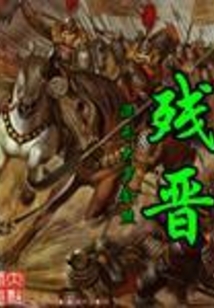 殘晉