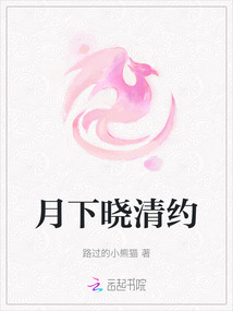 月下曉清約