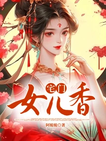 宅门女儿香 封面