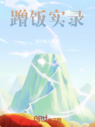 蹭饭实录在线阅读