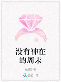 没有神在的周末