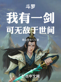 斗羅：我有一劍，可無敵于世間