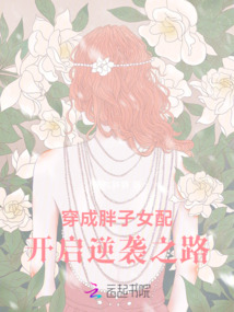 穿成胖子女配，開啟逆襲之路