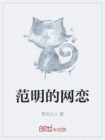 范明的網(wǎng)戀