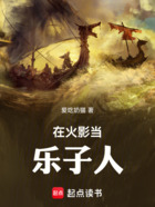在火影当乐子人!在线阅读
