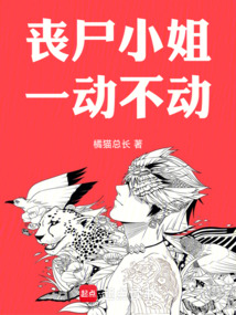 喪尸小姐一動(dòng)不動(dòng)