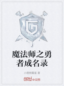 魔法師之勇者成名錄
