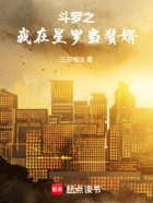 斗罗之我在星罗当赘婿在线阅读