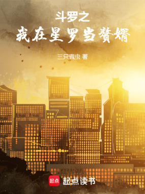 斗罗之我在星罗当赘婿在线阅读