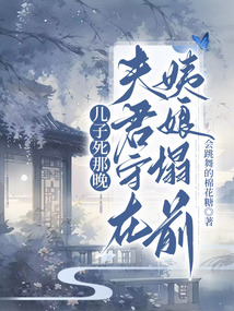兒子死那晚，夫君守在姨娘榻前