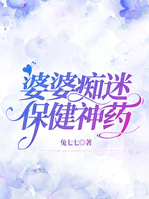 婆婆痴迷保健神药
