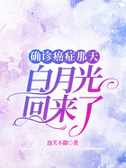 確診癌癥那天白月光回來了在線閱讀