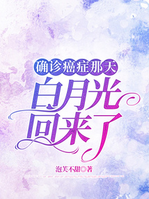 確診癌癥那天白月光回來了