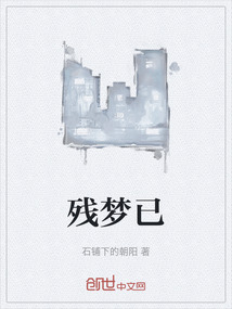 残梦已最新章节-残梦已最新章节无弹窗全文阅读-QQ阅读女生网