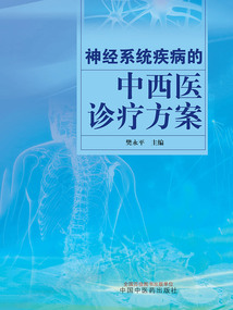 神經系統疾病的中西醫診療方案