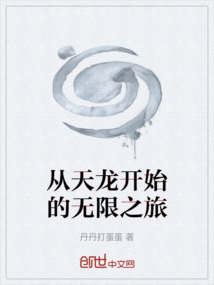 從天龍開始的無限之旅