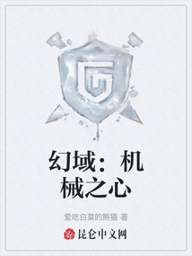 幻域：機械之心
