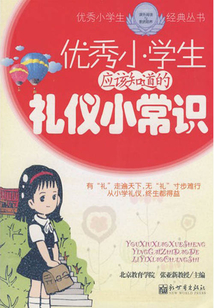 優秀小學生應該知道的禮儀小常識