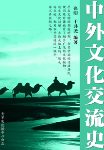 中外文化交流史（中外史學(xué)叢書）