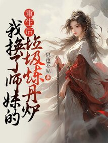重生后，我換了師妹的垃圾煉丹爐