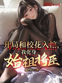 開局和校花入棺,我化身始祖將臣