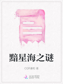 黯星海之謎