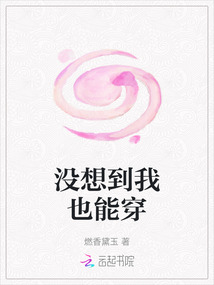 沒想到我也能穿