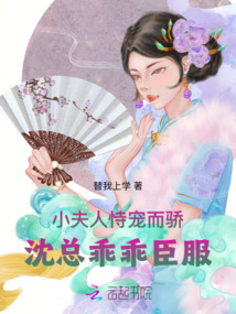 小夫人恃寵而驕，沈總乖乖臣服