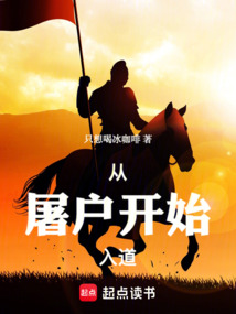 從屠戶開始入道
